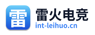 雷火电竞